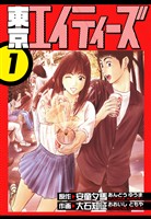 東京エイティーズ　愛蔵版　1