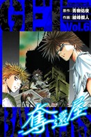 GetBackers－奪還屋－　愛蔵版　6