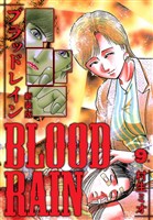 BLOOD RAIN 新装版 9