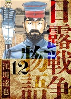 日露戦争物語　愛蔵版　12