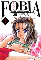 フォビア　愛蔵版　1