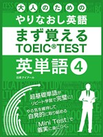 大人のためのやりなおし英語 まず覚える TOEIC TEST 英単語 vol.4