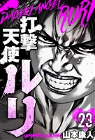 打撃天使ルリ 分冊版 23