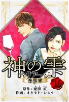 マリアージュ ～神の雫 最終章～　愛蔵版　16