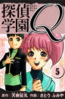 探偵学園Q 愛蔵版 5