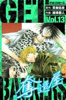 GetBackers－奪還屋－　愛蔵版　13