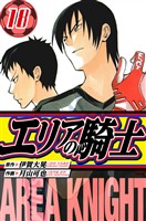 エリアの騎士　愛蔵版　18