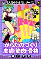 【学習漫画】人間のからだシリーズ　完全版　4