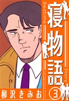 寝物語　新装版　3