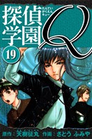 探偵学園Q 愛蔵版 19