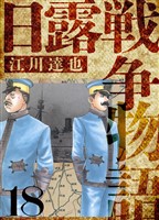 日露戦争物語　愛蔵版　18