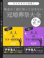 恥をかく前に知っておきたい　冠婚葬祭大全　2冊セット