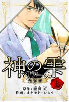 マリアージュ ～神の雫 最終章～　愛蔵版　8