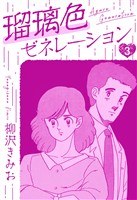 瑠璃色ゼネレーション 新装版 3