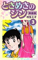 ときめきのジン 新装版 3