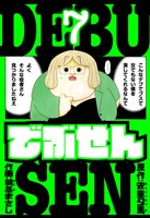 でぶせん　愛蔵版　7