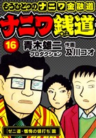 ナニワ銭道─もうひとつのナニワ金融道16