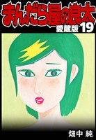 まんだら屋の良太 愛蔵版 19