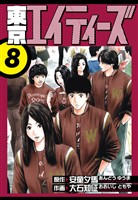 東京エイティーズ　愛蔵版　8