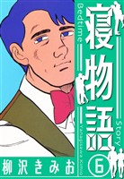 寝物語　新装版　6