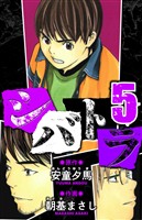 シバトラ 愛蔵版 5