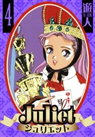 Juliet　愛蔵版　4