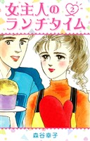 女主人のランチタイム 2