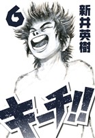 キーチ！！ 6