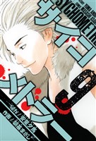 サイコメトラー　愛蔵版   9