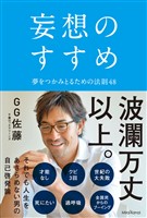 『妄想のすすめ 夢をつかみとるための法則48』の電子書籍