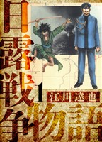 日露戦争物語　愛蔵版　1