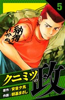 クニミツの政 愛蔵版 5