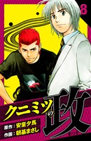 クニミツの政 愛蔵版 8