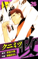 クニミツの政 愛蔵版 26