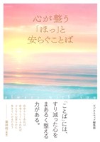 『心が整う「ほっ」と安らぐことば』の電子書籍