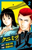 クニミツの政 愛蔵版 2