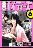 東京エイティーズ　愛蔵版　6