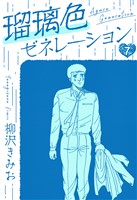 瑠璃色ゼネレーション　新装版　7