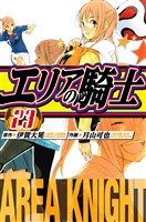 エリアの騎士　愛蔵版　23