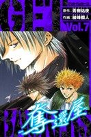 GetBackers－奪還屋－　愛蔵版　7