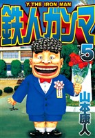 鉄人ガンマ 5