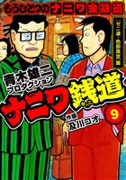 ナニワ銭道─もうひとつのナニワ金融道9
