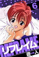 リフレイム　愛蔵版　6