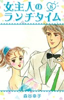 女主人のランチタイム 8