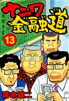 ナニワ金融道13