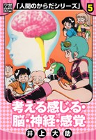 【学習漫画】人間のからだシリーズ　完全版　5