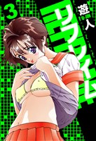リフレイム　愛蔵版　3