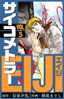 サイコメトラーEIJI　愛蔵版   5