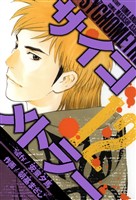 サイコメトラー　愛蔵版   12