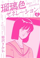 瑠璃色ゼネレーション　新装版　6